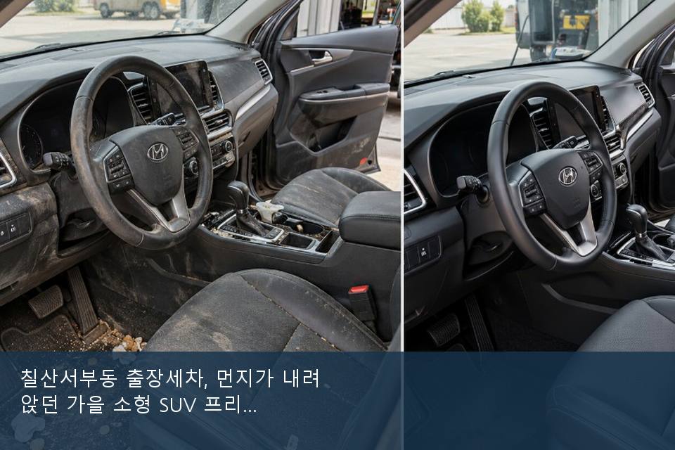 칠산서부동 출장세차, 먼지가 내려앉던 가을 소형 SUV 프리미엄 · 비 갠 뒤의 작업