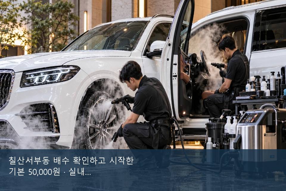 칠산서부동 배수 확인하고 시작한 기본 50,000원 · 실내 냄새를 연 기록